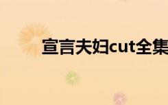 宣言夫妇cut全集视频（宣言夫妇）