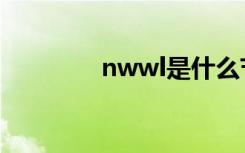 nwwl是什么节目（nwwl）