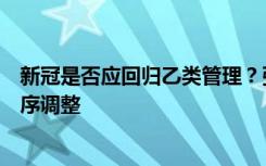 新冠是否应回归乙类管理？张伯礼：条件日趋成熟，适时有序调整