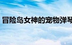 冒险岛女神的宠物弹琴（冒险岛女神的宠物）