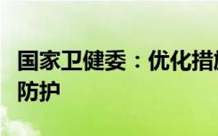 国家卫健委：优化措施后仍然要继续做好个人防护