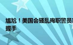 尴尬！美国会骚乱殉职警员家属参加颁奖，拒与共和党领袖握手