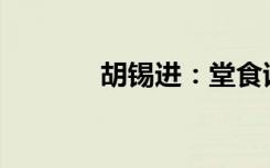 胡锡进：堂食该不该查核酸？