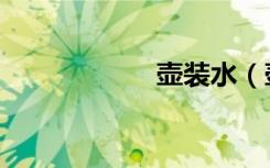 壶装水（壶装蜜酒）