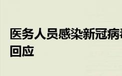 医务人员感染新冠病毒如何管理？国家卫健委回应