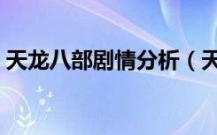 天龙八部剧情分析（天龙八部剧情分集介绍）