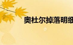 奥杜尔掉落明细（奥杜尔掉落）