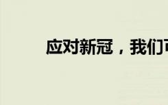 应对新冠，我们可以准备哪些药？