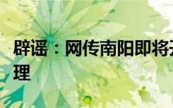辟谣：网传南阳即将开学，公安机关已介入处理