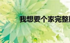 我想要个家完整版（我想要个家）