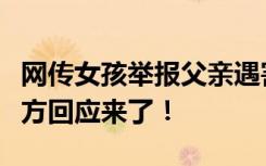 网传女孩举报父亲遇害后其家人失联？最新官方回应来了！