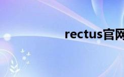 rectus官网（rectus）
