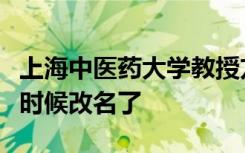 上海中医药大学教授方邦江：“新冠肺炎”是时候改名了