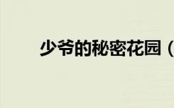 少爷的秘密花园（少爷秘密大公开）