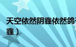天空依然阴霾依然鸽子飞翔歌词（天空依然阴霾）