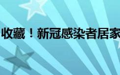 收藏！新冠感染者居家治疗常用药参考表公布