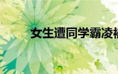 女生遭同学霸凌被逼喝下不明液体