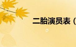 二胎演员表（二胎演员表）