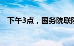 下午3点，国务院联防联控机制继续发布！