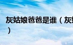 灰姑娘爸爸是谁（灰姑娘的老爸老妈可能是谁）