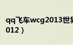 qq飞车wcg2013世界总决赛（QQ飞车wcg2012）