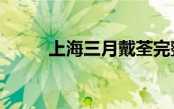 上海三月戴荃完整版（上海三月）