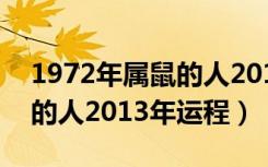 1972年属鼠的人2016年运程（1972年属鼠的人2013年运程）