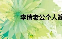 李倩老公个人简历（李倩老公）