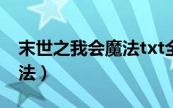 末世之我会魔法txt全集下载（末世之我会魔法）