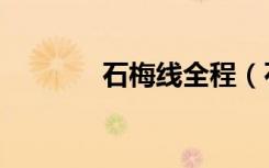 石梅线全程（石梅线时刻表）