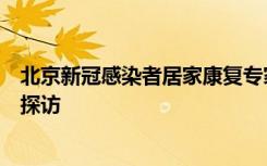 北京新冠感染者居家康复专家指引发布：严格不外出，谢绝探访