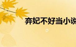 弃妃不好当小说（弃妃不好当）
