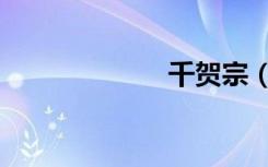 千贺宗（千贺宗）