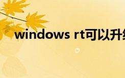 windows rt可以升级吗（windows rt）