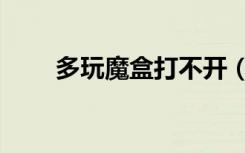 多玩魔盒打不开（多玩魔盒反和谐）