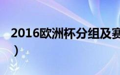 2016欧洲杯分组及赛程表（2016欧洲杯分组）