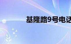 基隆路9号电话（基隆路9号）