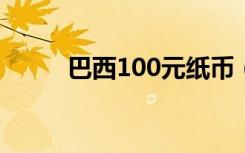 巴西100元纸币（巴西10号球员）