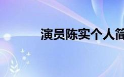 演员陈实个人简历（演员陈实）