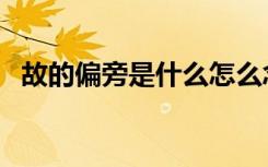 故的偏旁是什么怎么念（故的偏旁是什么）