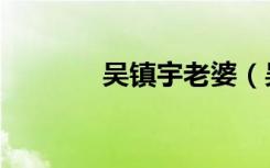 吴镇宇老婆（吴镇宇的发型）