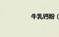 牛乳钙粉（牛乳钙粉）