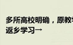 多所高校明确，原教学计划不变！可自愿申请返乡学习→