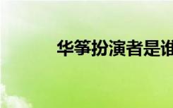 华筝扮演者是谁（华筝扮演者）