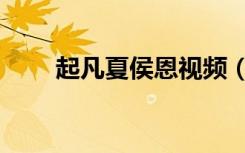 起凡夏侯恩视频（起凡夏侯恩出装）