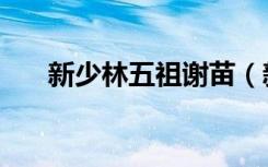 新少林五祖谢苗（新少林五祖演员表）