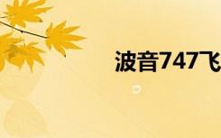波音747飞机正式停产