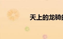 天上的龙骑的是什么马？