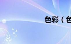 色彩（色痞超警）