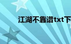 江湖不靠谱txt下载（江湖不靠谱）